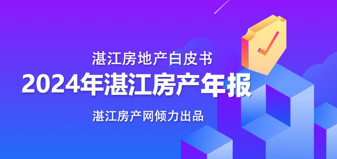2024年湛江房产年报