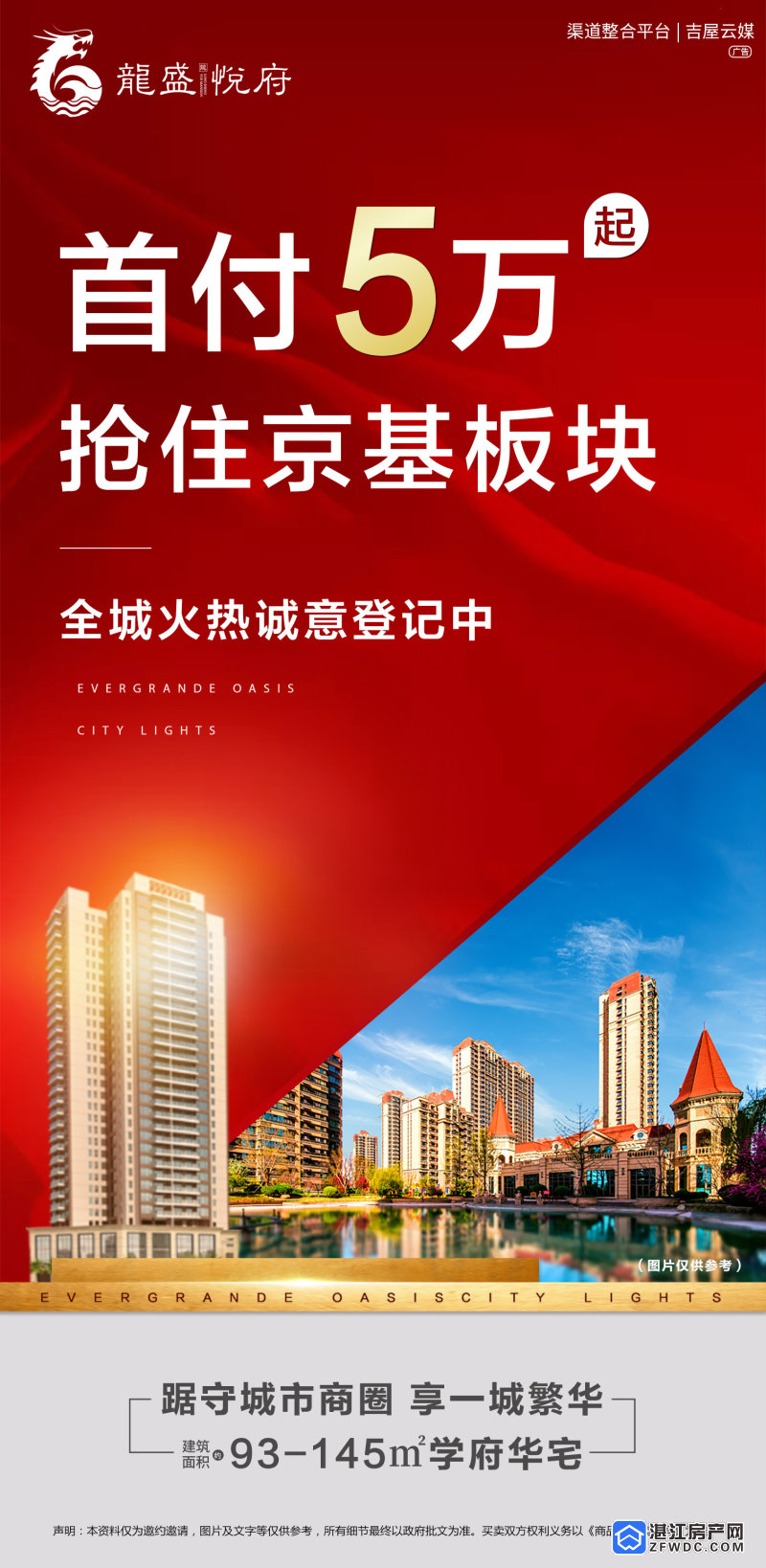 湛江赤坎龙盛悦府首付房价5万起抢住京基板块
