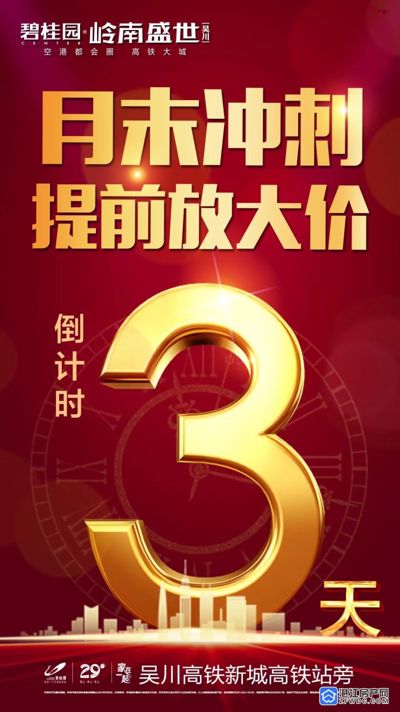 碧桂园·岭南盛世丨提前放大价,倒计时3天
